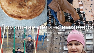 Домашние дела в выходной/вкусный завтрак/убираю вещи и обувь/покупки WB,озон и детский мир