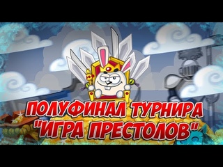ЖЕРЕБЬЕВКА ПОЛУФИНАЛА ТУРНИРА №44 «ИГРА ПРЕСТОЛОВ» | WORMIX MOBILE 2024 🔥