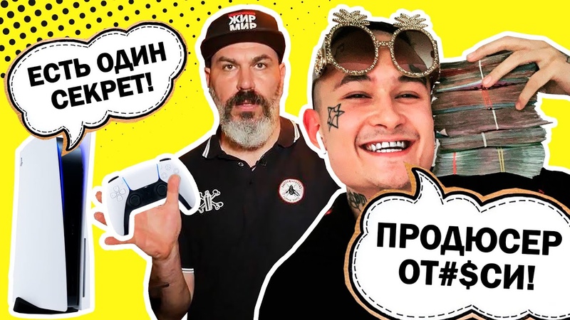 Что скрыли в Play Station 5 Моргенштерн убивает продюсеров